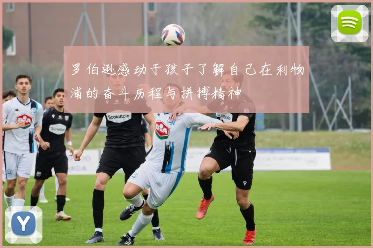 罗伯逊感动于孩子了解自己在利物浦的奋斗历程与拼搏精神