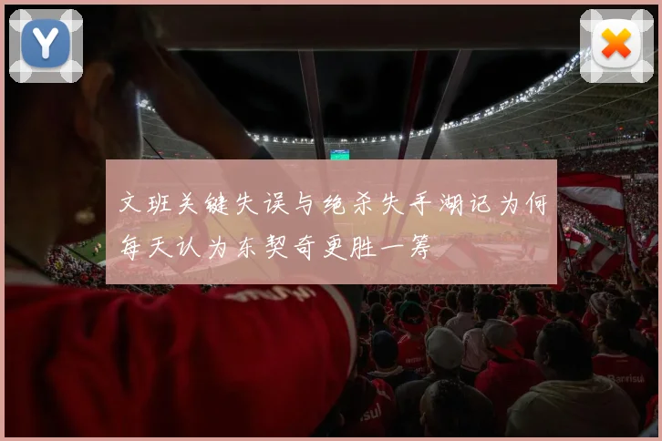 文班关键失误与绝杀失手湖记为何每天认为东契奇更胜一筹