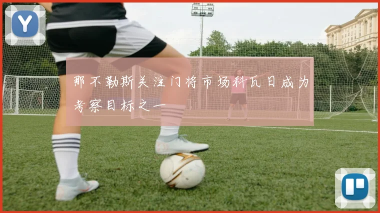 那不勒斯关注门将市场科瓦日成为考察目标之一