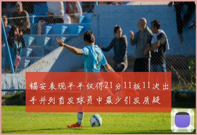 锡安表现平平仅得21分11板11次出手并列首发球员中最少引发质疑