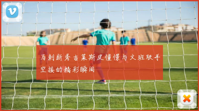 马刺新秀吉莱斯皮憧憬与文班联手空接的精彩瞬间