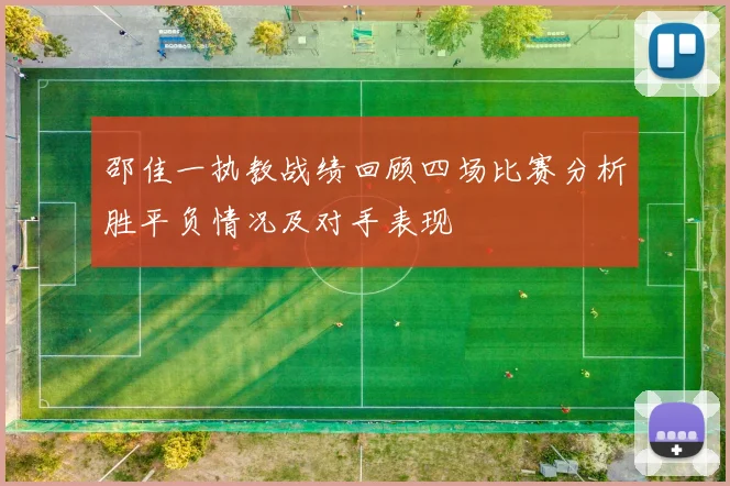 邵佳一执教战绩回顾四场比赛分析胜平负情况及对手表现
