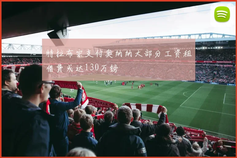 特拉布宗支付奥纳纳大部分工资租借费或达130万镑