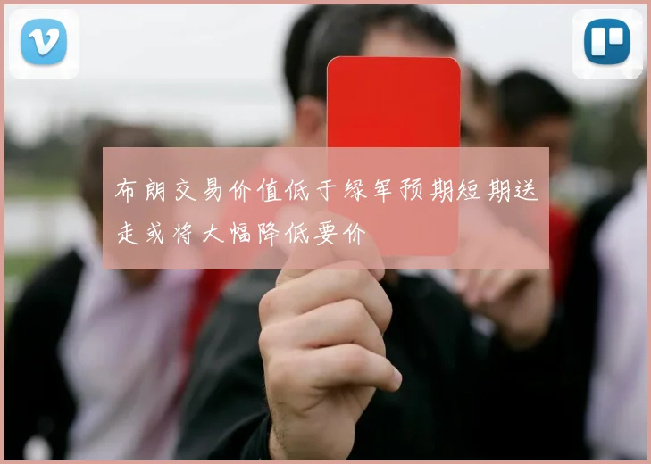 布朗交易价值低于绿军预期短期送走或将大幅降低要价
