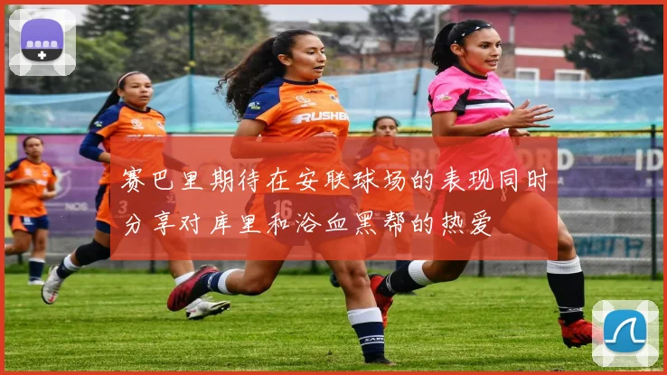赛巴里期待在安联球场的表现同时分享对库里和浴血黑帮的热爱