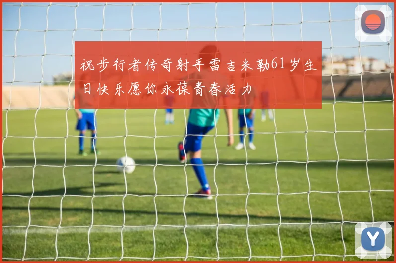 祝步行者传奇射手雷吉米勒61岁生日快乐愿你永葆青春活力